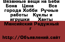 Вязанные вещи на Беби Бона › Цена ­ 500 - Все города Хобби. Ручные работы » Куклы и игрушки   . Ханты-Мансийский,Радужный г.